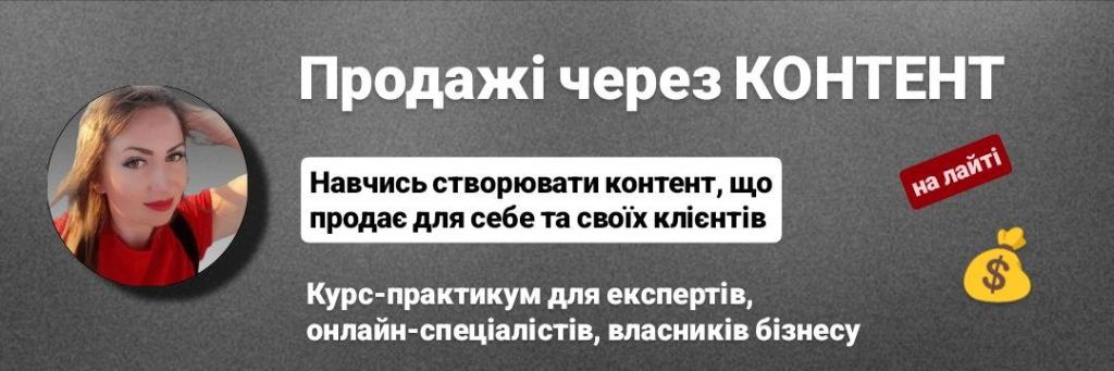 Продажі через контент