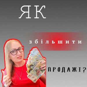 Як збільшити продажі